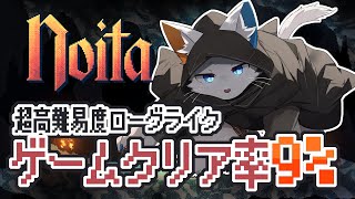【Noita】クリア率9%の狭すぎる鬼門【ケモノVtuber】
