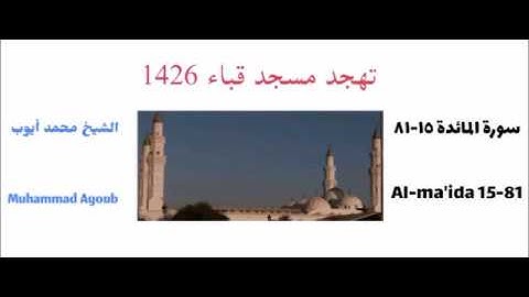 محمد ايوب ;; سورة المائدة ( ١٥ - ٨١ ) من تهجد مسجد قباء عام 1426
