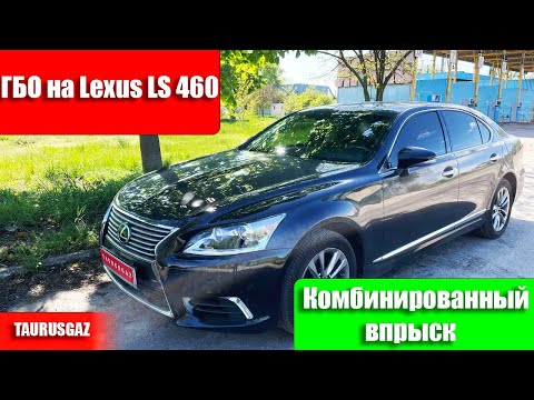 Lexus LS 460 ГБО на ТаурусГаз