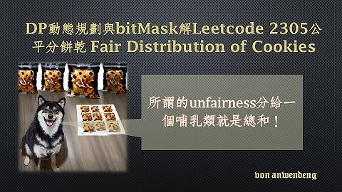 C++/Python DP動態規劃與bit遮罩解Leetcode 2305公平分餅乾 Fair Distribution of Cookies