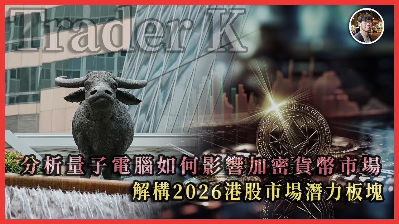 分析量子電腦如何影響加密貨幣市場，解構2026港股市場潛力板塊｜快閃拆解經濟精華【FDB Asset Management 特約贊助】
