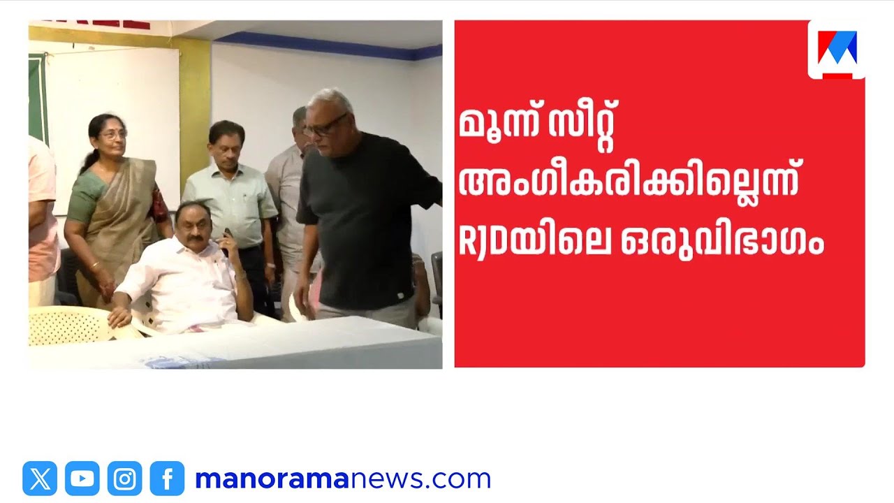 ആർജെഡി മുന്നണി വിടുമോ; സീറ്റ് പങ്കീകരണത്തിൽ പിളർപ്പ് | RJD | LDF