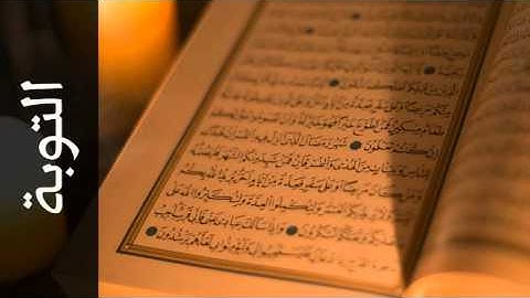 سورة التوبة عماد زهير حافظ - Surah At-Tawba Emad Hafez