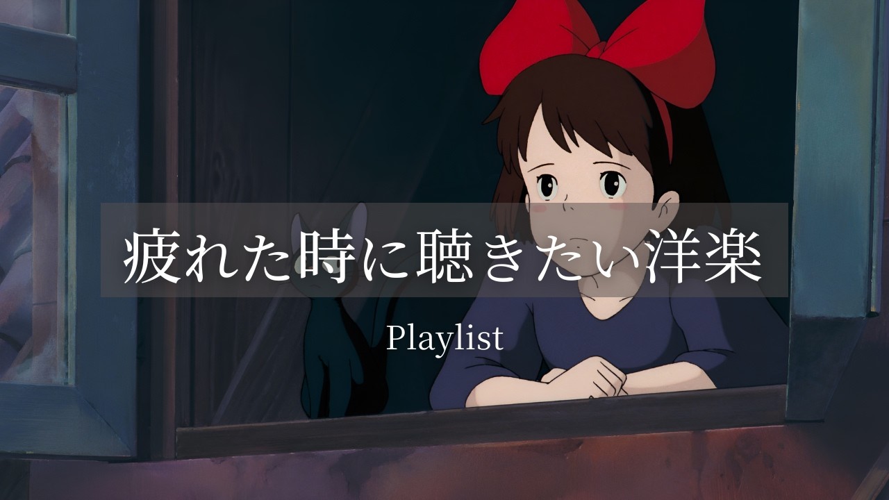 [洋楽Playlist]疲れた時に聴きたい洋楽☕心をそっと癒すBGM｜Relax & Unwind