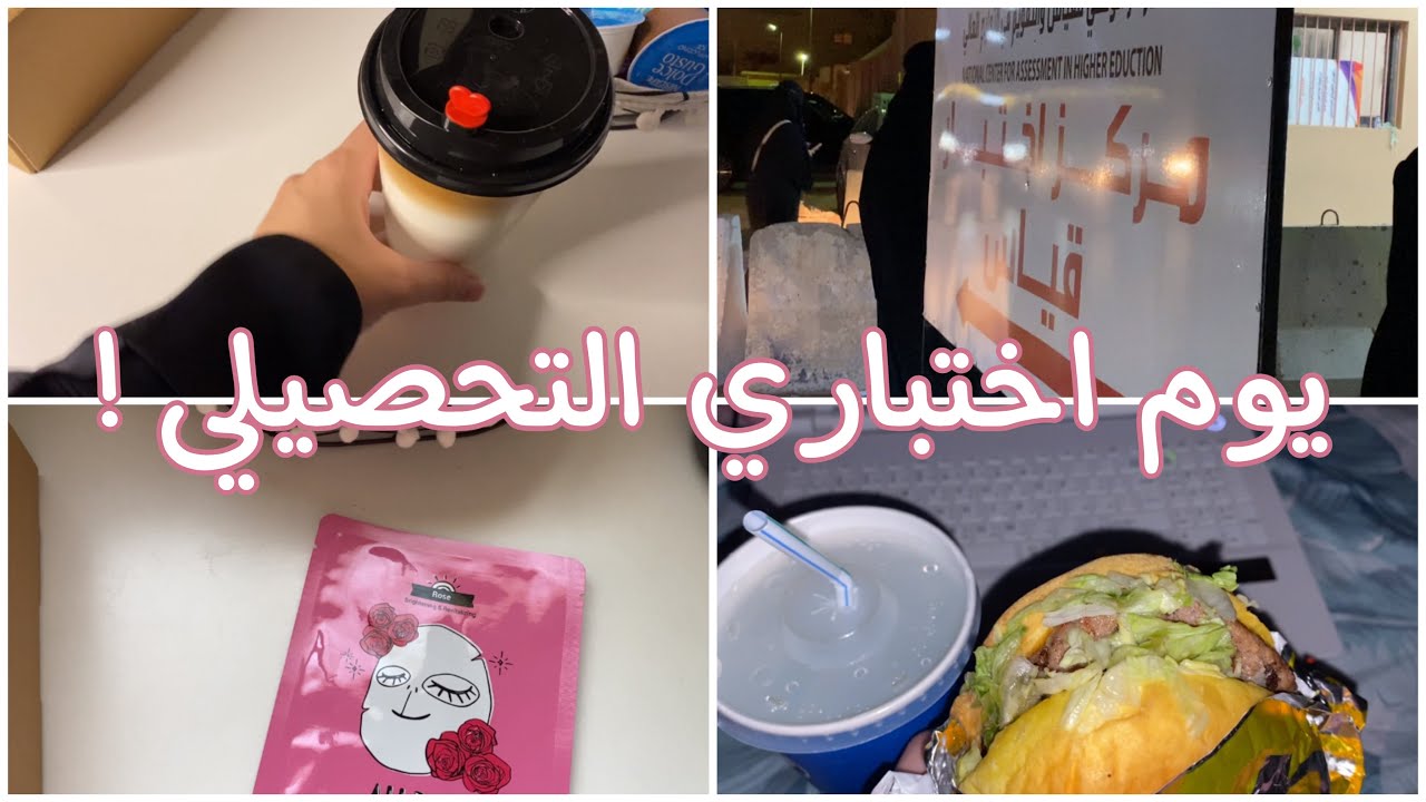يوم اختباري التحصيلي ! / وغيره...