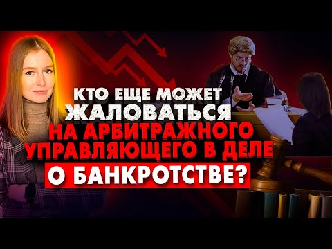 Кто еще может жаловаться на арбитражного управляющего в деле о банкротстве?