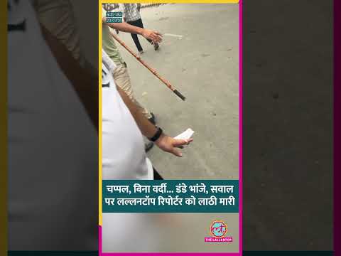 Connaught Place पर Lathi Charge के बीच बिना वर्दी वाले कौन? #Shorts