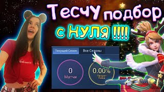 🌟ЧУДО РАНДОМЫ )))) MOBILE LEGENDS