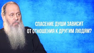 Видео Спасение души зависит от отношения к другим людям? (автор: Духовный Маяк)