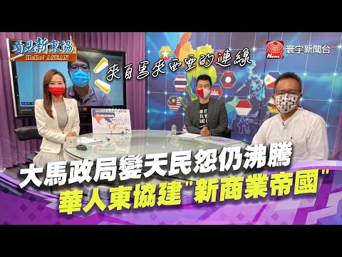 【#看見新東協】馬來西亞今年失業率估5.5% 創30年最慘 疫情挫大馬、印尼 外資10年產業新商機何處尋？｜20210903 EP106 完整版｜葉思敏 劉姿麟 @globalnewstw