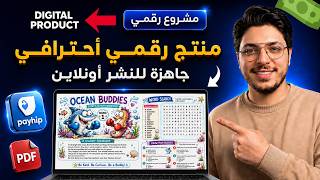 كيف أنشأت أفضل المنتجات الرقمية تميزا و نشرها أونلاين | تجربتي الكاملة للعمل على الإنترنت