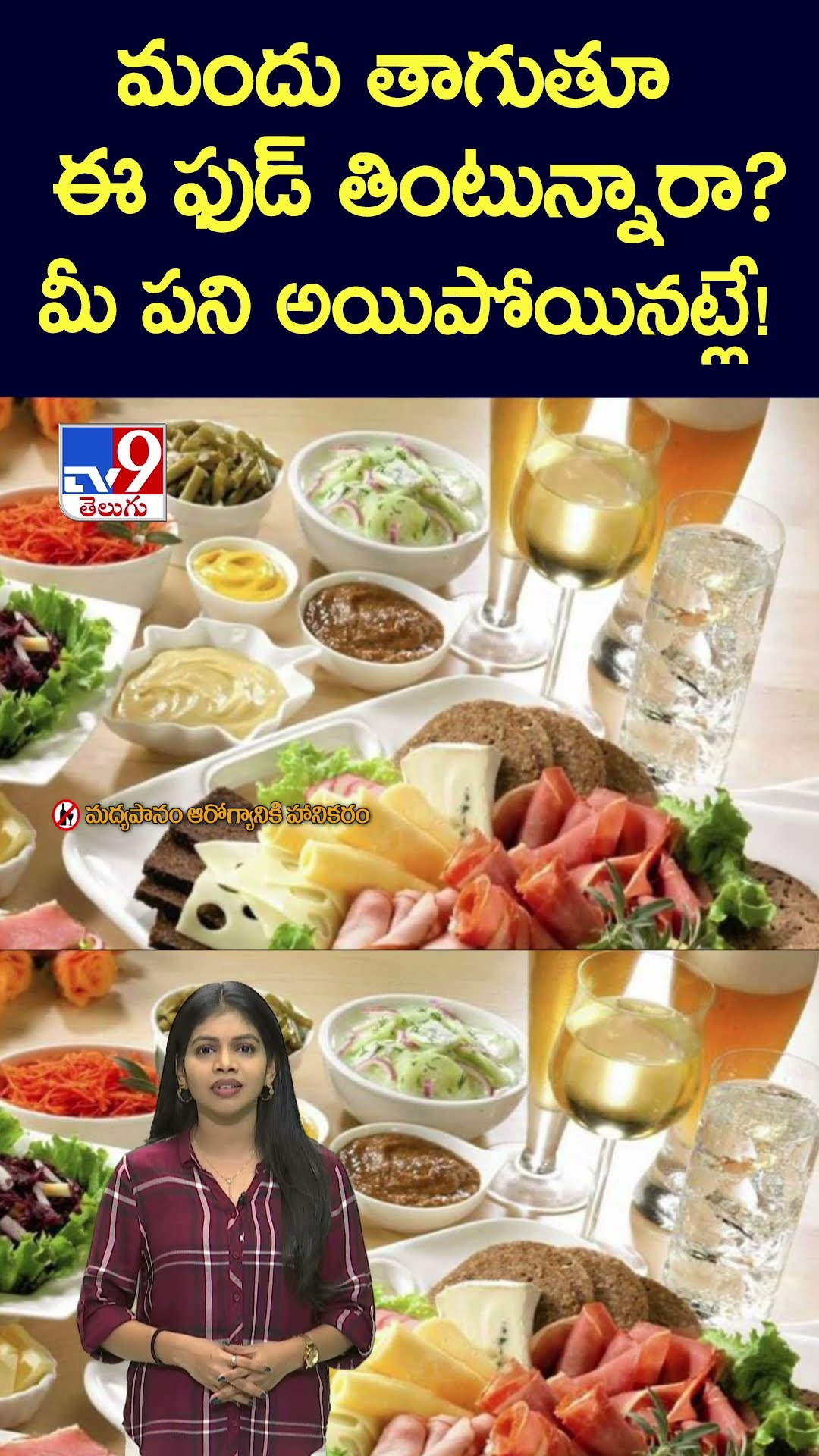 మందు తాగుతూ ఈ ఫుడ్ తింటున్నారా- TV9