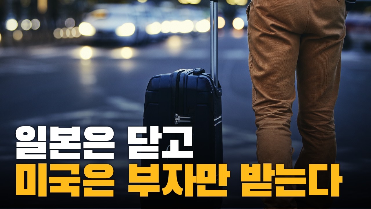 일본은 닫고 미국은 부자만 받는다 / 지금 전 세계 이민 장벽 속 한국인이 향하는 곳은? / 이민뉴스