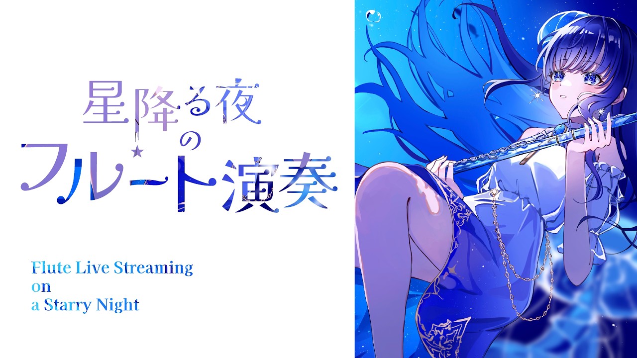 眠れない夜に、月明かりのフルート演奏🌙【#フルート #睡眠導入 】