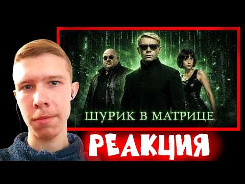 Шикарная короткометражка! ➤ Шурик в Матрице. Полный фильм | Реакция на Leo Gagua