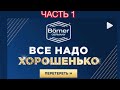 Надо все перетереть! Классика. Часть 1