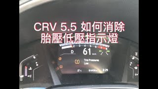 CRV 5.5 如何消除胎壓低壓指示燈