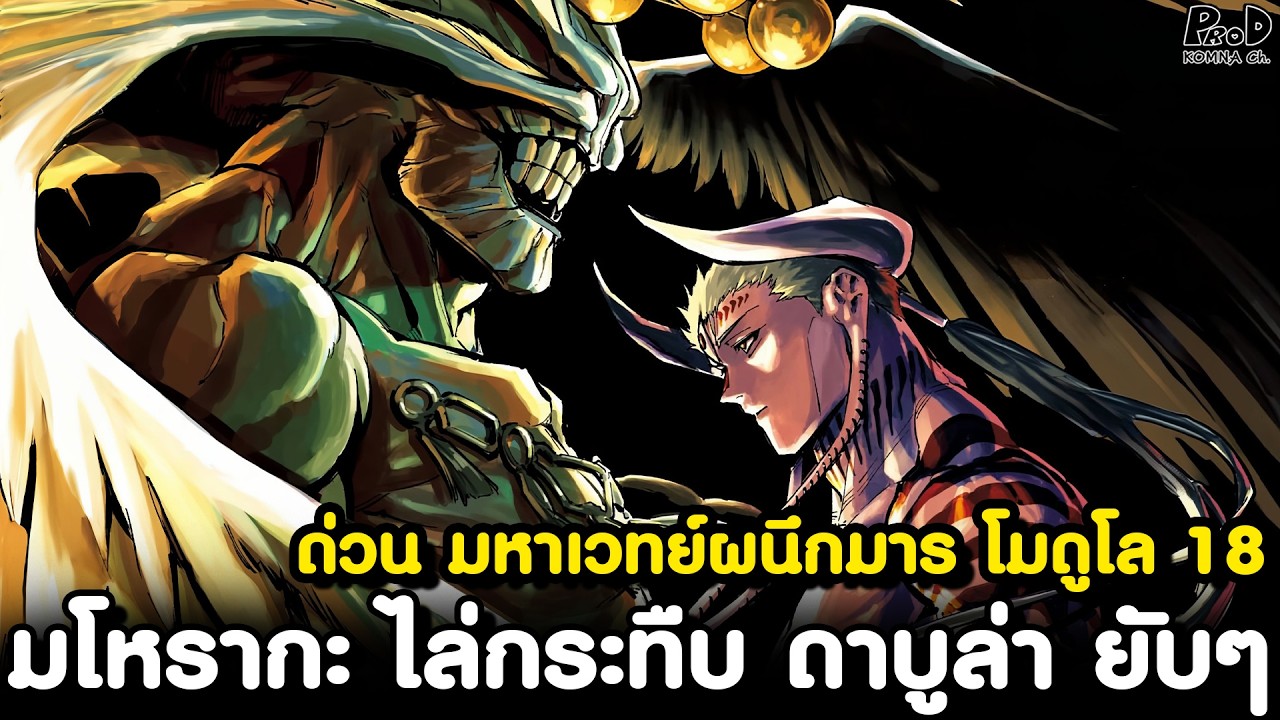 ด่วน มหาเวทย์ผนึกมาร โมดูโล18 - มารุ&ดาบูล่า นักอาคมต่างดาวกำลังจะพ่ายแพ้? [KOMNA CHANNEL]