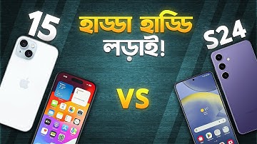 iPhone 15 vs Galaxy S24: হাড্ডা হাড্ডী লড়াই! Galaxy S24 vs iPhone 15 Comparison in Bangla I TechTalk