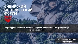 Сибирский исторический форум. Культурное наследие коренных народов Енисейской Сибири День 2.