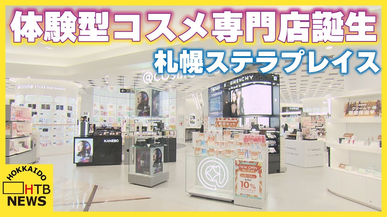 プチプラからデパコスまでほぼ全ての商品が試せます　札幌ステラプレイスに体験型コスメ専門店