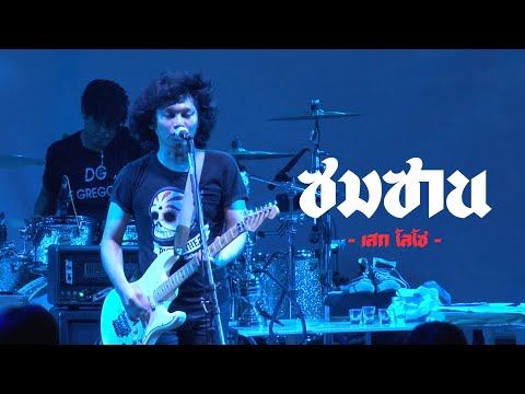ซมซาน | เสก โลโซ [Seven Day Pub]