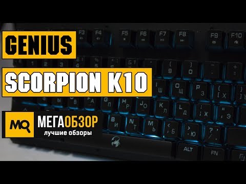 Genius Scorpion K10 обзор клавиатуры Genius Scorpion K10 обзор клавиатуры