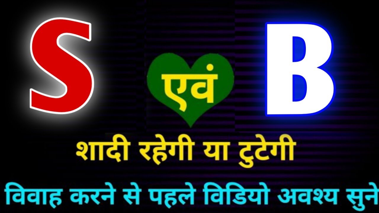 S Or B Naam Ki Jodi Kaisi Hoti Hai S Or B Naam Ki Jodi B Naam Wale s-or-b-naam-ki-jodi-kaisi-hoti-hai-s-or-b-naam-ki-jodi-b-naam-wale