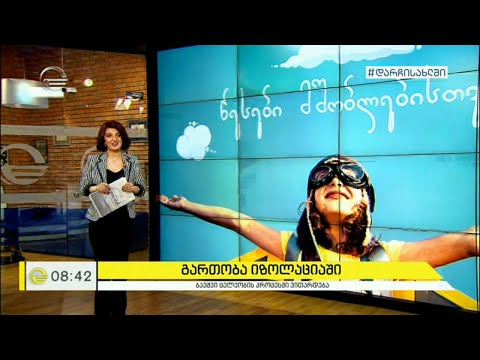 როგორ გავართოთ და დავაინტერესოთ პატარები კარჩაკეტილობისას?