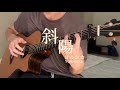斜陽 Setting Sun - ヨルシカ Yorushika (fingerstyle guitar cover) //アコギで弾いてみた ソロギター