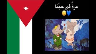 مرة في اردنا طلع الشعب اضراب على الدوار الرابع