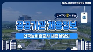 2024 공공기관 채용정보박람회_한국농어촌공사 채용설명회