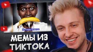 СТИНТ СМОТРИТ: МЕМЫ ИЗ ТИКТОКА РОФЛЯННАЯ СОЛЯНКА. 76