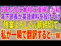 【スカッとする話】5年ぶりに本社に復帰した私。年下部長が英語資料を投げつけ「残業よろしくw朝締切で」私が一瞬で翻訳すると…w【朗読】【スカッと】
