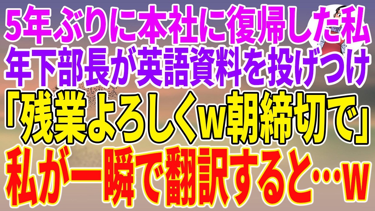 【スカッとする話】5年ぶりに本社に復帰した私。年下部長が英語資料を投げつけ「残業よろしくw朝締切で」私が一瞬で翻訳すると…w【朗読】【スカッと】