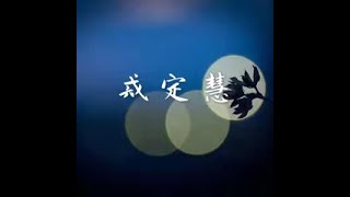 201604 戒 定 慧40116