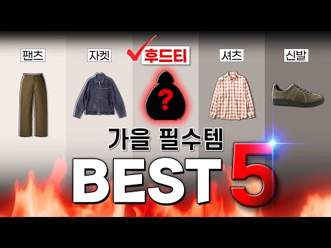 올가을 필수템 &amp;<strong>quot</strong>;<strong>TOP</strong> 5&amp;<strong>quot</strong>;