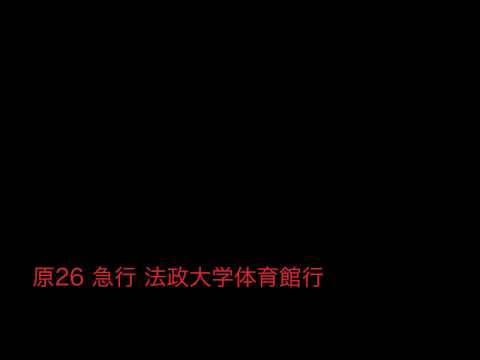 神奈中バス原26系統急行法政大学体育館行 始発音声