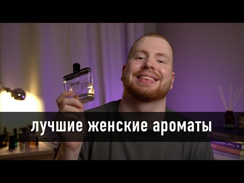 Женские ароматы на все случаи жизни