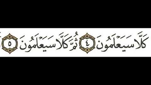 سورة النبأ مكرر كل اية ٧ مرات بقراءة الشيخ علي الحذيفي