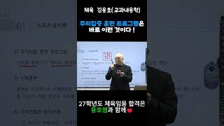 [체육 김용호(교과내용학)] 주의집중 훈련 프로그램은 이런 것이다!