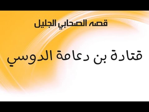 قصص الصالحين كرتون قتادة بن دعامه