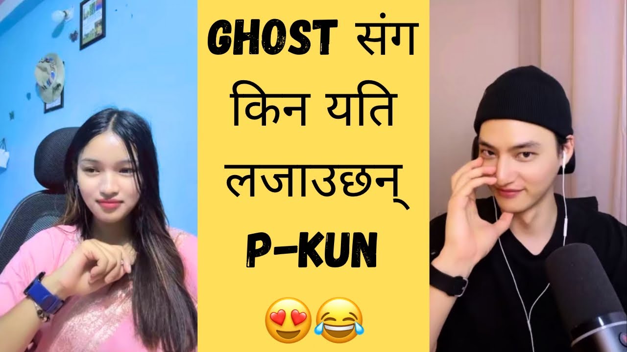 Ghost संग किन यति धेरै लजाउछन् p-kun 😍😍 पुरा भिंडियों हेर्नुहोस्।।