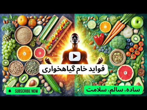 خانم دکتر زرین آذر فواید خام گیاهخواری و عوامل بیماری زا