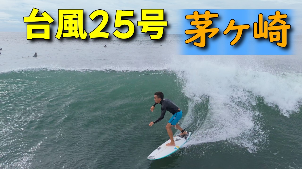 台風25号 2026年9月19日（土）湘南 茅ヶ崎 サーフィン Surfing 空撮