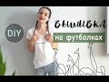 DIY| Вышивка на футболках | Простая вышивка | Embroidery on t-shirt