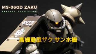 #ガンプラ　ククルスドアンの島 サンホ機　エアブラシで迷彩塗装！