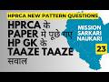 HP GK MCQ 2026 🔥 Most Expected Questions for HPRCA Patwari, JOA, TGT, JBT