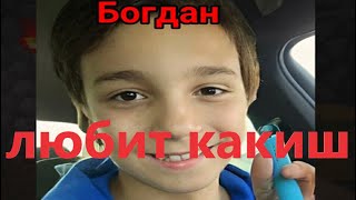 Богдана Не Любят - Что За Мем Богдан Любит Какиш?