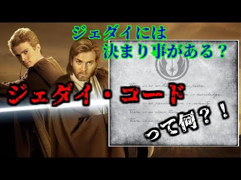 【スターウォーズ】『豆知識』ジェダイ・コードって何？《STARWARS》